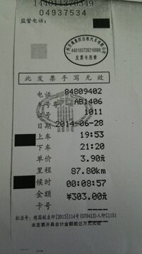 中国の領収書に何が書いてあるか教えてください このレシートは タクシーのもの Yahoo 知恵袋