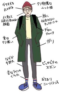 もしも万人受けしない奇抜な服装(老人が抵抗のあるチャラいのとかは置いといたとしても)をファッションというなら僕は彼らの言うダサいままでいいと思う
最近の大学生ぐらいの人(特に男子が多 いかも)は特有の奇抜な髪型とか服装をしていて、同じ方面の人にはカッコいいとか可愛いという印象を受けると思うんですが他の人は微妙な反応になると思うん
それがファッションなのかなと思うファッションは10人中8人...