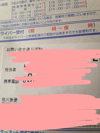 佐川急便の不在票について教えてください携帯電話の方と お問い合わせ Yahoo 知恵袋