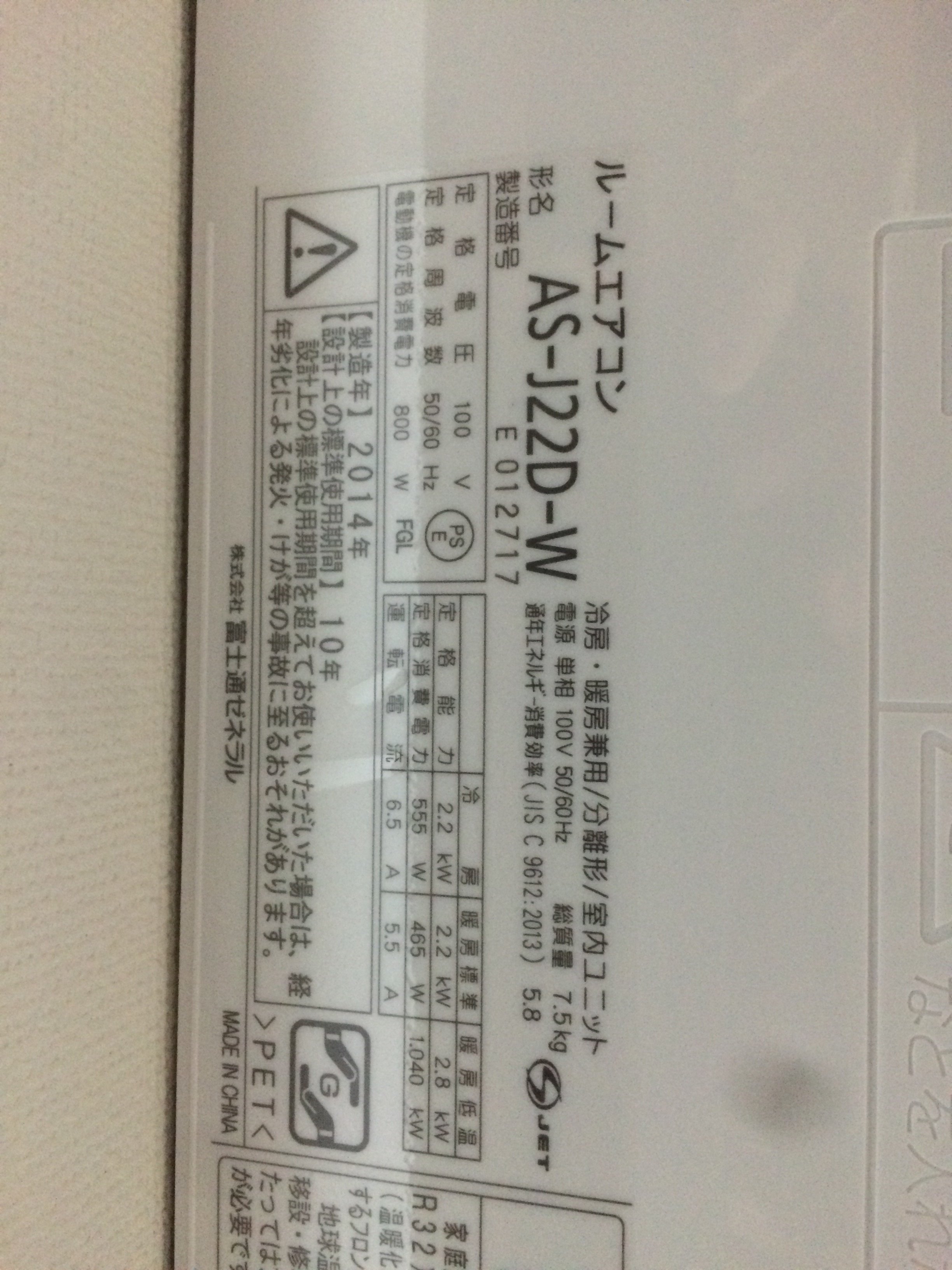 エアコンの電気代計算お願いします。富士通ルームエアコンAS-J22 