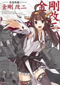 艦これ金剛改二絵について 金剛のイラストは修正が入るのですか Yahoo 知恵袋