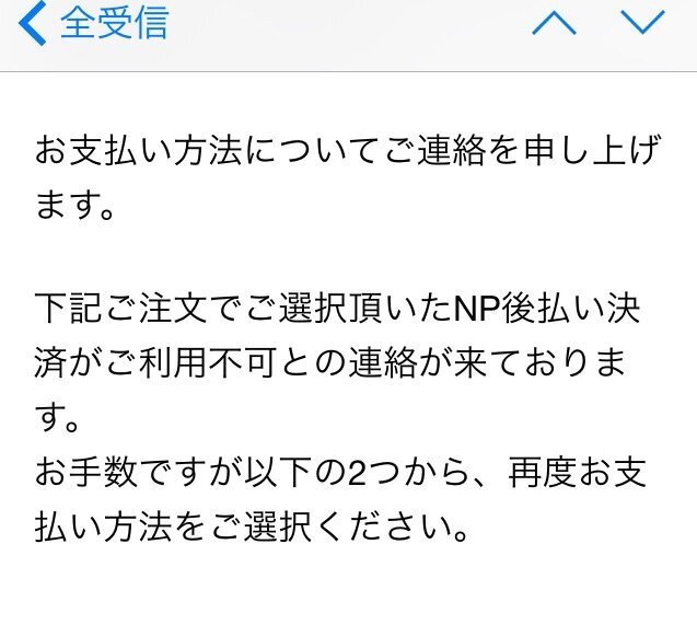 後払いが通らない理由は何ですか？