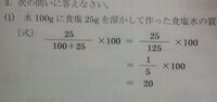 この問題解いてください 水100gに食塩25gを溶かした時 Yahoo 知恵袋