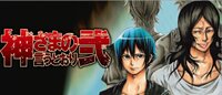 ネタバレ注意です 神さまの言うとおりの最終巻を読んだのですが 疑問が2個あった Yahoo 知恵袋