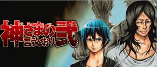 神さまの言うとおり弐 の明石靖人と丑三清志郎はどっちがいいですか Yahoo 知恵袋