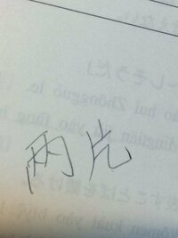 中国語の単語がわかりません この意味とピンインを教えてほしいです Yahoo 知恵袋