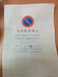 駐車違反で罰金取られますか 青空駐車禁止 警告夜間12時間昼間8時 Yahoo 知恵袋