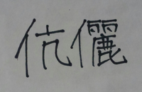 似ている漢字を教えてください 漢字間違え探しクイズに使いたいので 読めない Yahoo 知恵袋