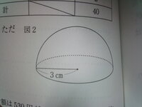 数学 写真のような半径３ｃｍの半球の表面積と体積を求めなさい ただし円周率 Yahoo 知恵袋