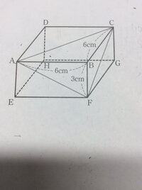 数学体積図は直方体である 三角形afcを底面とするときの三角錐ab Yahoo 知恵袋