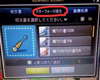 メイプルストーリーのスターフォース強化について質問です スタ Yahoo 知恵袋