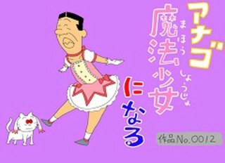 年齢 アナゴ さん