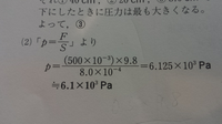 物理の圧力の問題です。 質量500g、重力加速度9.8m/s2、面積8cm2なのですが、
写真のようになる理由がわかりません。
どなたか教えて下さい。
宜しくお願いいたします。
なぜ8cmが、8×10＾-4になるのでしょうか？
また、500gが500×10＾-3になるのでしょうか？
教えて下さい。
宜しくお願いいたします！