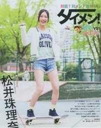 Ske48の松井珠理奈は ご覧の通り短足ですか ご覧のように Yahoo 知恵袋