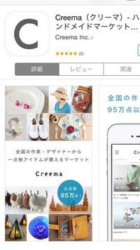 ｃreemaというハンドメイドマーケットのアプリで Iphoneケ Yahoo 知恵袋