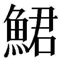 魚編に「君」と書いてなんと読みますか？」に関しての質問です 