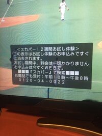 今スカパーで無料放送してますが 左したの表示は消せないんですか 邪魔で見 Yahoo 知恵袋