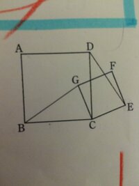 中学2年の数学の証明の問題です 正方形abcdと正方形cefgが頂 Yahoo 知恵袋
