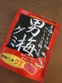 男梅グミが美味しすぎて手が止まりません どうしたらいいですか Yahoo 知恵袋