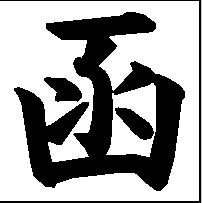 函」という漢字は、8画のはずですが手書きと活字では、2画目の書き方 