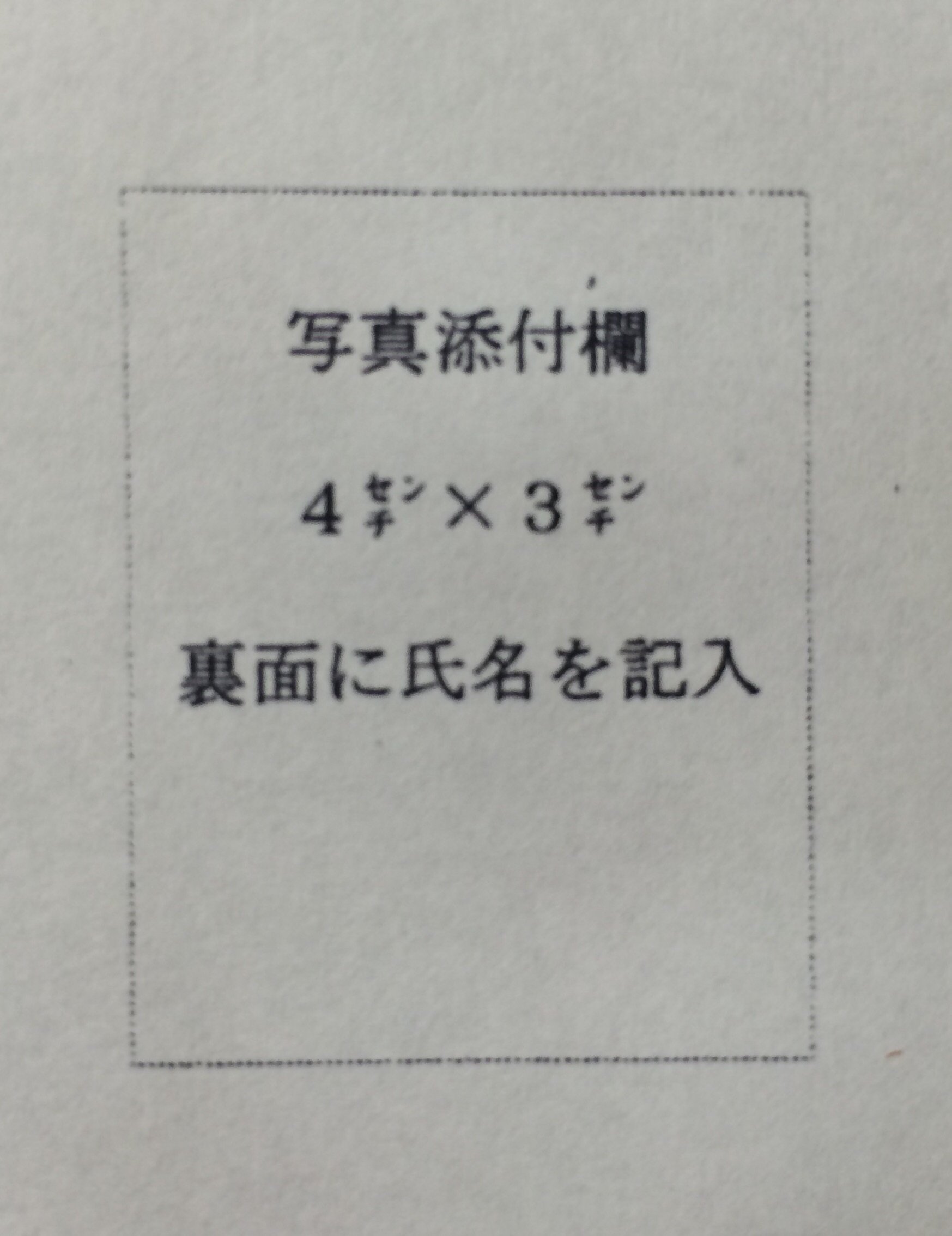 エントリーシートの証明写真について。条件が4×3センチなのに証明写真 