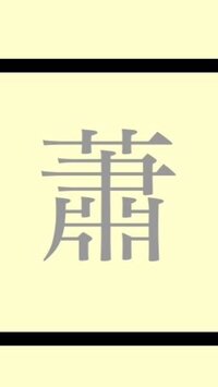 さんずいで右側がこの画像の字の漢字ってなんで読みますか し Yahoo 知恵袋