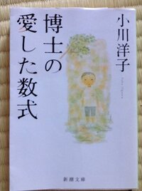 博士の愛した数式小川洋子作この本の感想と心に残った言葉を教えて下さい Yahoo 知恵袋