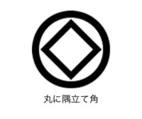 丸に隅立て四つ目は 誰の家紋なのでしょうか そして その人は 何 Yahoo 知恵袋