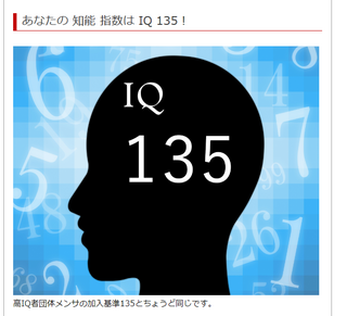 教えろ このテストはどれくらい当てになりますか ｉｑ１３５高 Yahoo 知恵袋