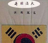 韓国人が言うには 大清国属高麗国旗 は 清の属国であったことを Yahoo 知恵袋