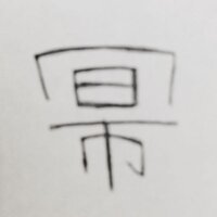 漢字について質問です この漢字は存在しますか 似てる漢字でもいいので教 Yahoo 知恵袋