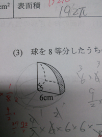 表面積です 式と答えと 解説をお願いします 問題球を８等分に Yahoo 知恵袋