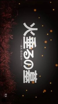 火垂るの墓はなぜこの漢字なんですか 戦争の話だからですか Yahoo 知恵袋