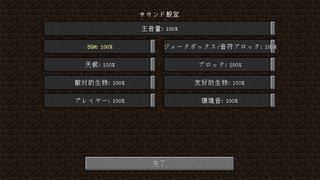 マインクラフトのサウンド設定について 自分はpcユーザーなので Yahoo 知恵袋