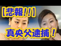 浅田真央の 父親が逮捕 本当ですか 前科5犯です こんな娘が一 Yahoo 知恵袋