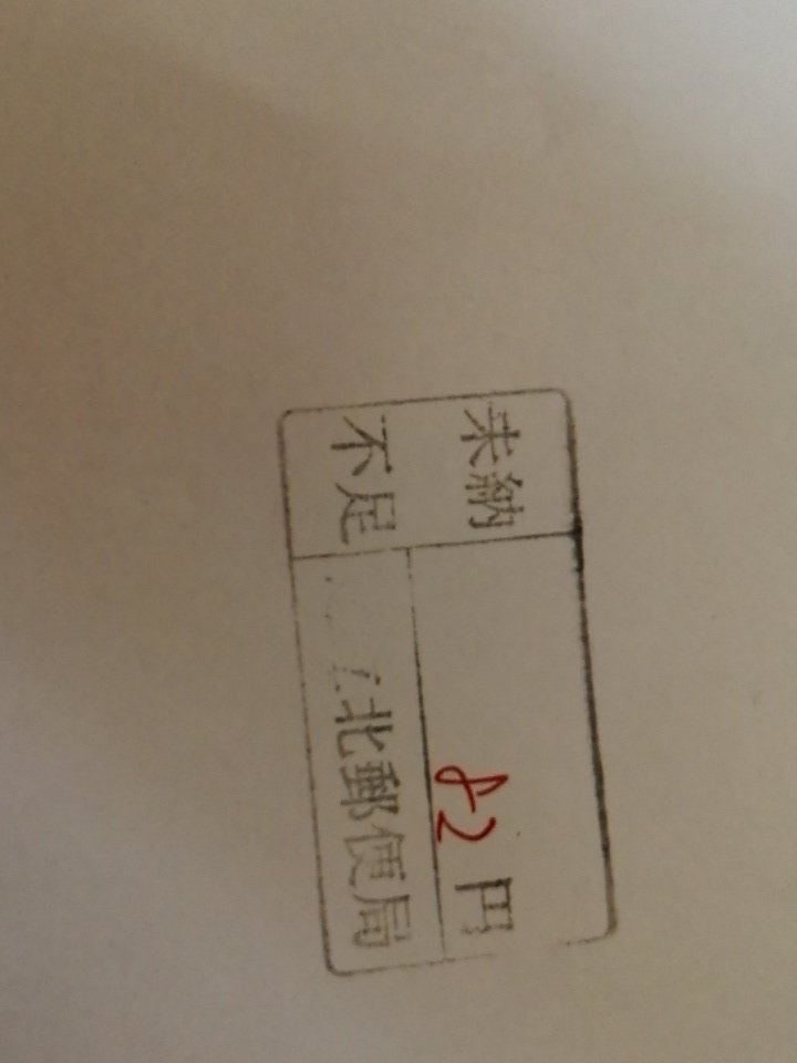 料金不足のハンコが押された封筒が届き、ハガキなどはついておりません