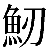 この漢字は何ですか 刀だとタチウオてきな字だったと思うんですけど 音読 Yahoo 知恵袋