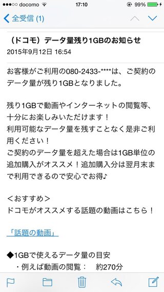 ドコモ データ量残り1gbのお知らせというメールが来たんですがどういうこと Yahoo 知恵袋