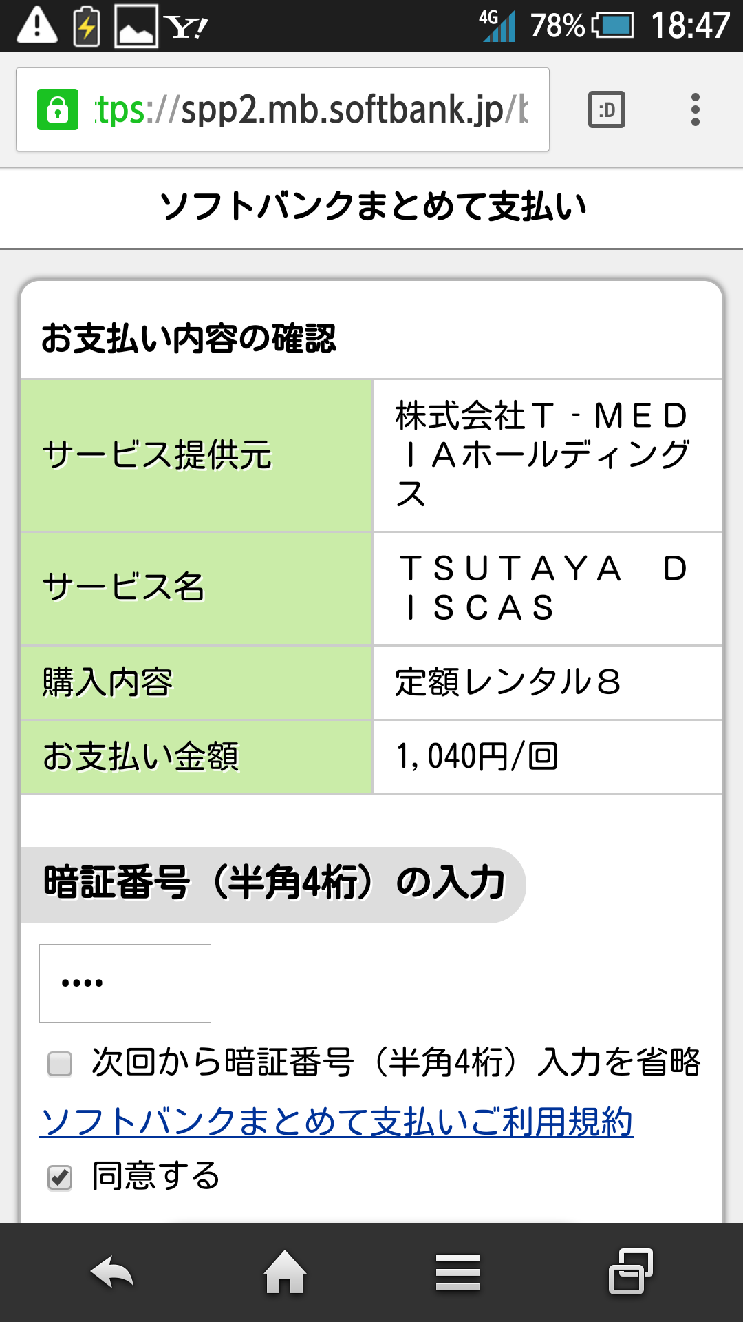 ソフトバンクまとめて支払いでツタヤディスカスに登録しようと思ったんですが 無 Yahoo 知恵袋