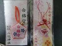 ２年前に 京都の八坂神社に行った時に この２つのお守り 合格お守り と 幸 Yahoo 知恵袋