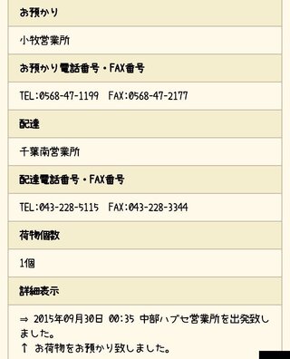 佐川で物を頼んだんですがお預かりの営業所と出発した営業所が違うんで Yahoo 知恵袋