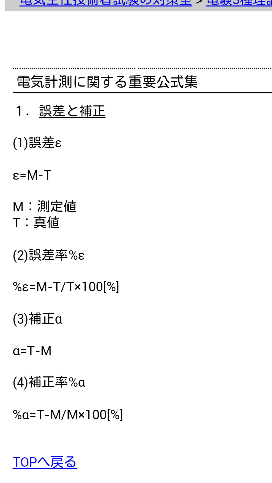 電験三種～電気計測 - 誤差と補正画像をご覧ください。誤差率と補正 