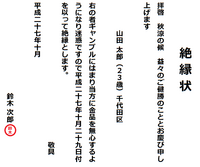 絶縁状の書き方を教えてください 過去にこんな書き方をし Yahoo 知恵袋