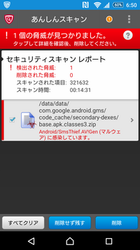 あんしんスキャンで脅威が発見されたと通知が出ました この通知 Yahoo 知恵袋