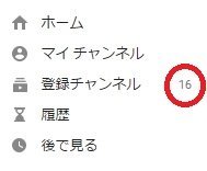 Youtubeの登録チャンネルの横にある数字は何ですか また どうすればその数字 Yahoo 知恵袋