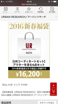 アーバンリサーチ公式の福袋は1万円で購入できるのに楽天でのアーバン Yahoo 知恵袋