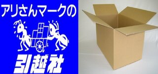 アリさんマークの引越社と段ボール どちらが好きですか アリさんマークの Yahoo 知恵袋