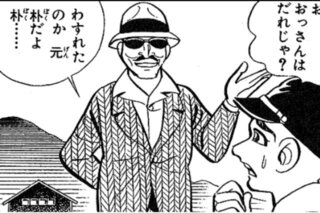 はだしのゲンに出でくる朴さんみたいな良心的な方って 凄く少なかったんでしょう Yahoo 知恵袋