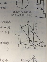 この立体の問題が解けません。
回答宜しくお願いします。

◆三角柱の積み木があります。
今、図のように、この積み木に真上からドリルで半径1cmの穴を開けたら、体積が96％になりました。 このとき、ドリルの先端は面ABFEから何cmのところを通りましたか。
ただし、ドリルの先は円錐形とし、円周率は3.14として計算してください。
（サレジオ学院中学校 算数入試問題より）