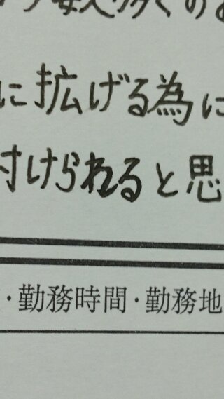 履歴書 わ を無理矢理 れ に直しましたが書き直しの方が良いですか Yahoo 知恵袋